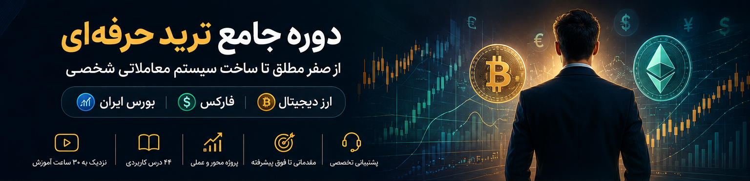 آموزش حرفه ای ترید